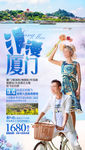 厦门旅游海报 福建旅游海报