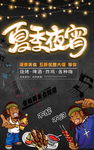 夏季夜宵 烧烤 冷饮夜宵