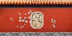 故宫红背景墙