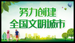 努力创建 全国文明城市