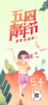 五四青年节