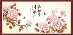 花开富贵 家和万事兴