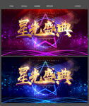 星光盛典