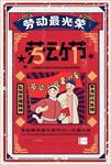 劳动节 五一