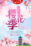 樱花季海报