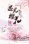 樱花季海报