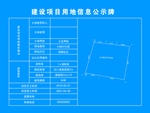 建设项目用地信息公示牌