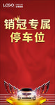 销冠车位海报