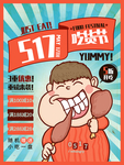 517吃货节