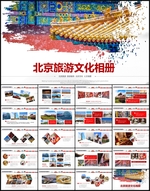 北京旅游PPT
