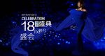 医美周年庆