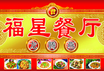 福星餐厅