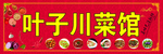 叶子川菜馆
