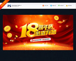 18周年庆