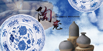 陶瓷文化