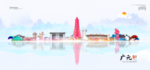 广元地标