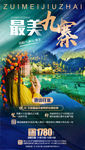四川省旅游海报 九寨沟旅游海报