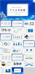 个人工作总结PPT