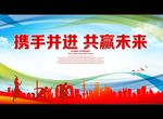 携手并进 共赢未来