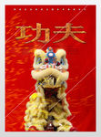 功夫印象醒狮展板