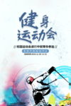 简约动感健身运动会宣传海报