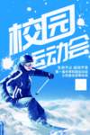 创意冬季校园运动会海报