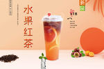水果红茶