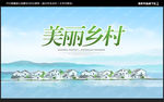美丽乡村