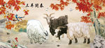 三羊开泰