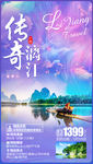 漓江旅游海报 广西旅游海报