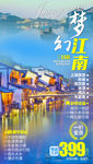 江南旅游海报 华东旅游海报