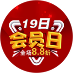 会员日