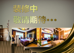 装修中