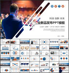 产品发布新品推广PPT