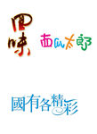 回味 艺术字