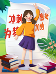 备战高考