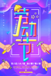 立体感劳动节海报