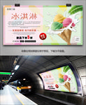 冰淇淋招贴海报灯箱展板展架挂画