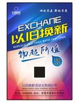 以旧换新 超值兑换
