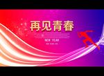 再见青春