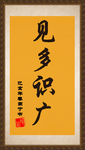 见多识广