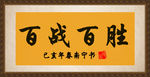 百战百胜