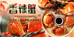 招牌香辣蟹