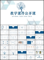 教育教学课件说课公开课PPT