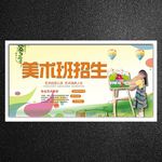 美术班招生海报