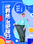 世界防治肥胖日