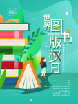 世界图书版权日