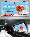 美味水果捞海报展板展架挂画灯箱