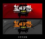篮球海报