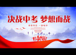 决战中考 梦想而战
